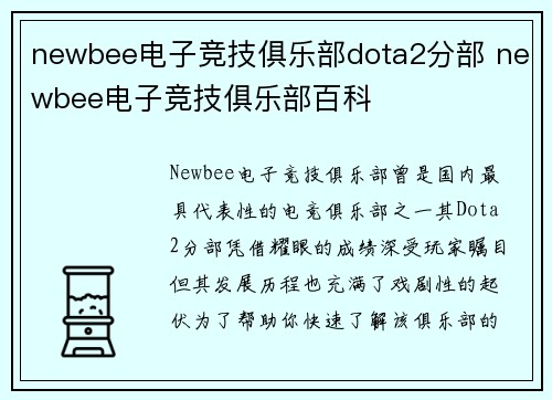 newbee电子竞技俱乐部dota2分部 newbee电子竞技俱乐部百科