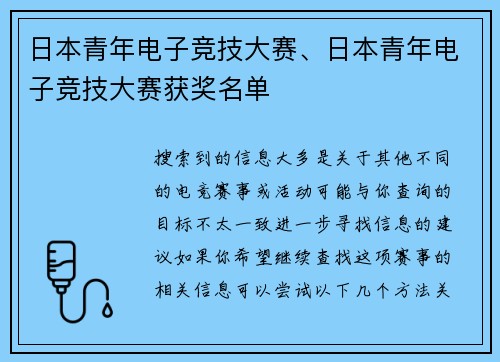 日本青年电子竞技大赛、日本青年电子竞技大赛获奖名单