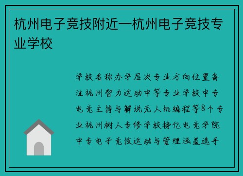 杭州电子竞技附近—杭州电子竞技专业学校
