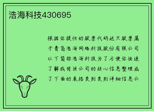浩海科技430695