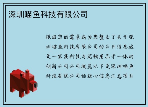 深圳喵鱼科技有限公司