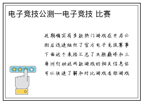 电子竞技公测—电子竞技 比赛